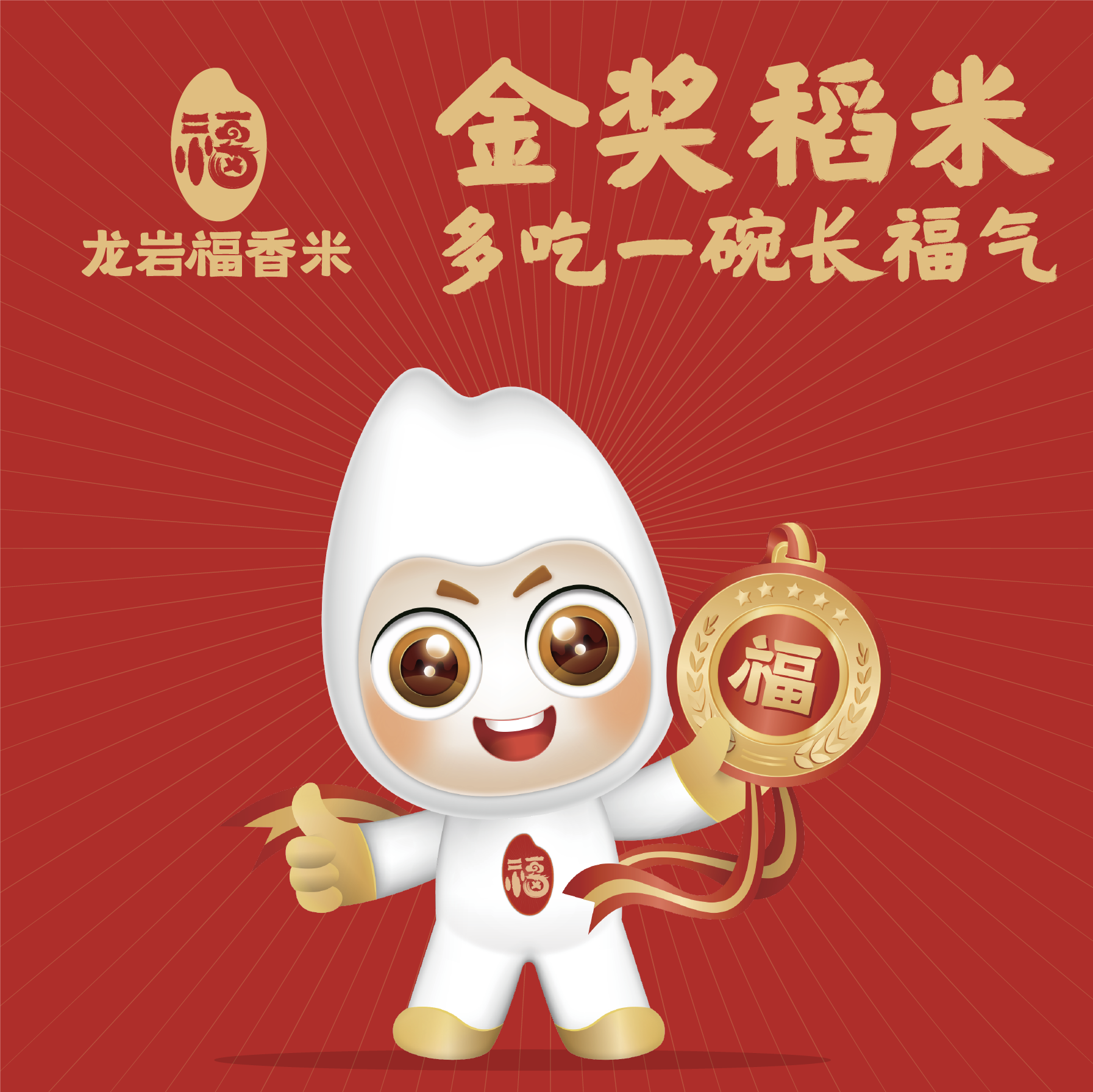 龍巖福香米區域公用品牌全案策劃